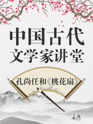 cover image of 中国古代文学家 孔尚任和《桃花扇》
